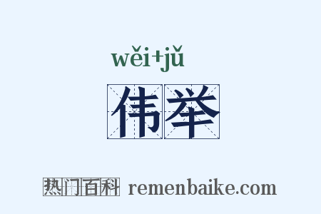 伟举是什么意思的图片
